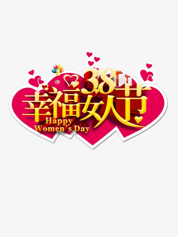 节日元素 三八妇女节免抠