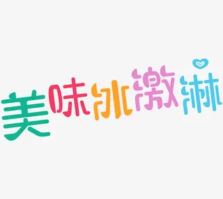 美味冰激凌免抠