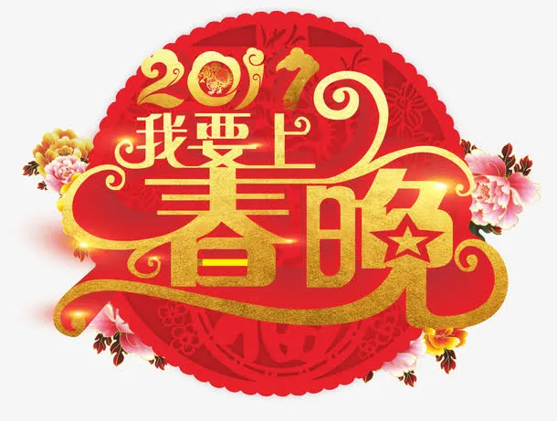 我要上春晚免抠