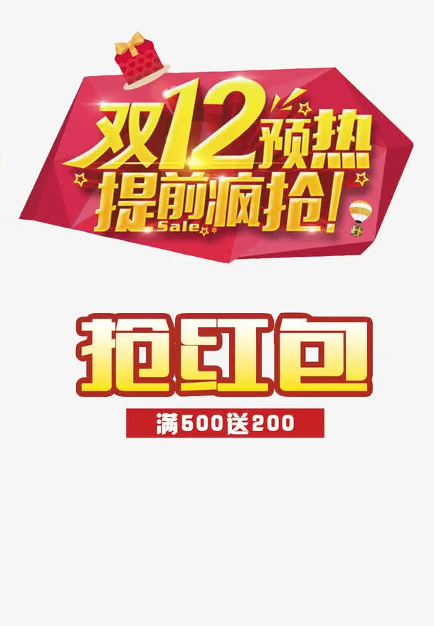 双十二海报素材免抠