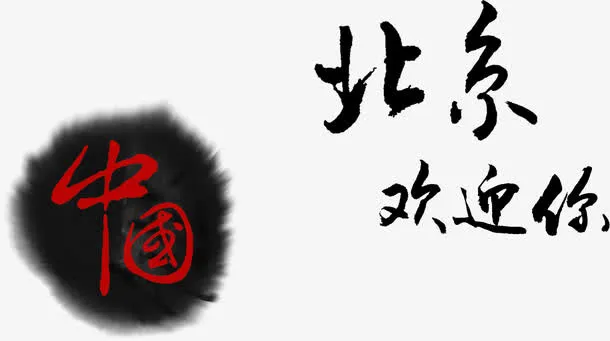 中国北京欢迎你艺术字免抠