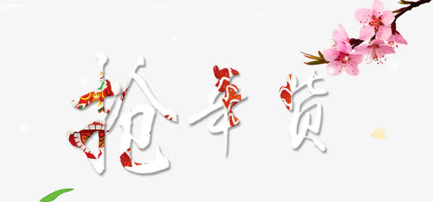 抢年货艺术字免抠