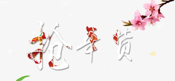 抢年货艺术字免抠