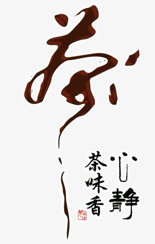 茶艺术字免抠