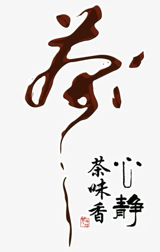 茶艺术字免抠