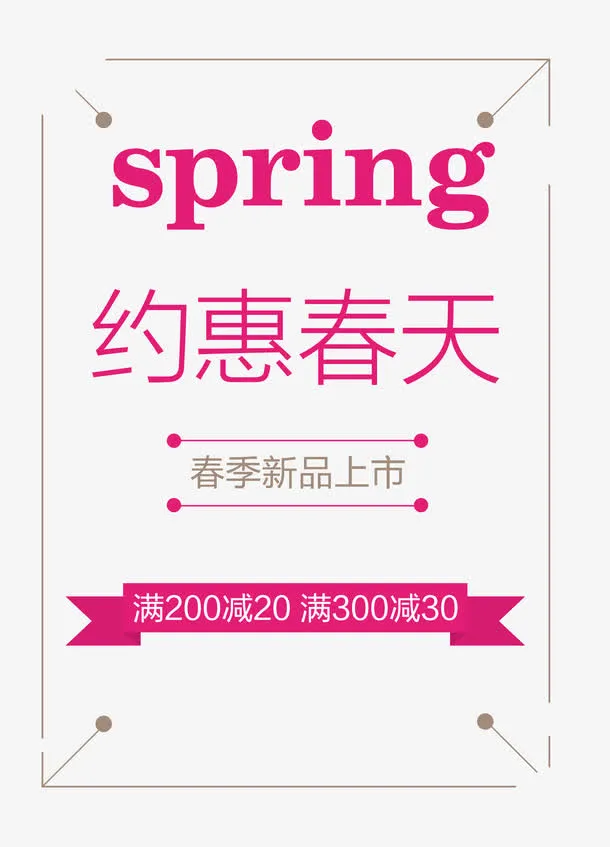 约惠春天免抠