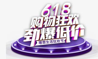 618购物狂欢劲爆低价免抠