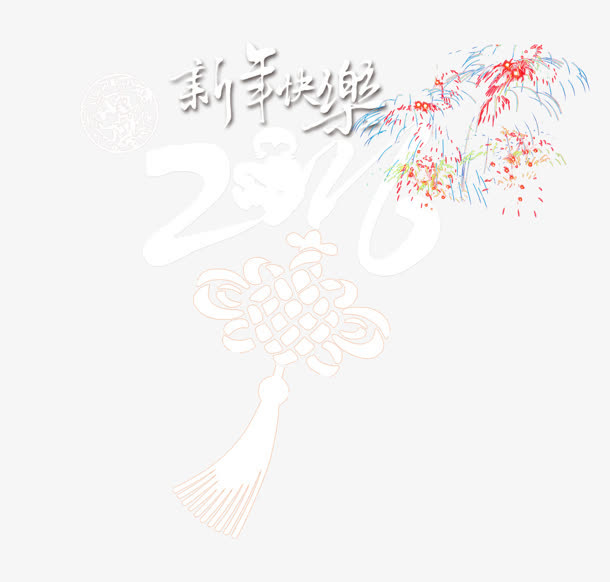 2016免抠