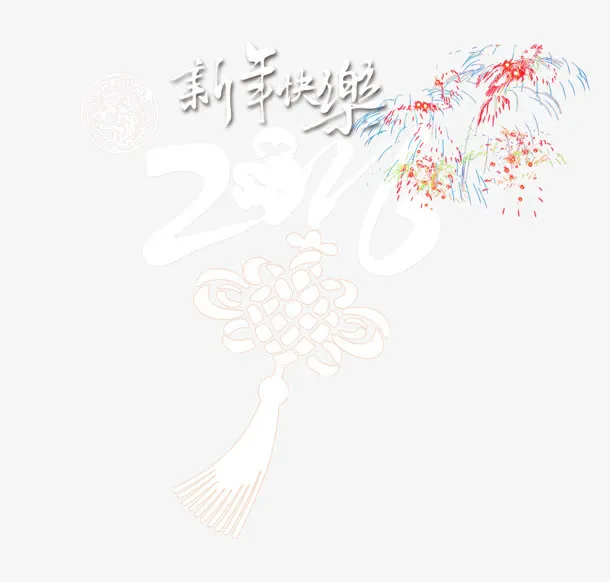 2016免抠