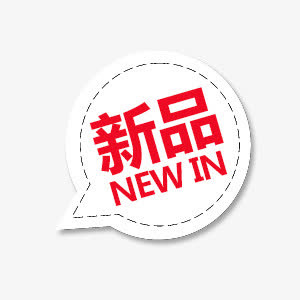 新品标免抠