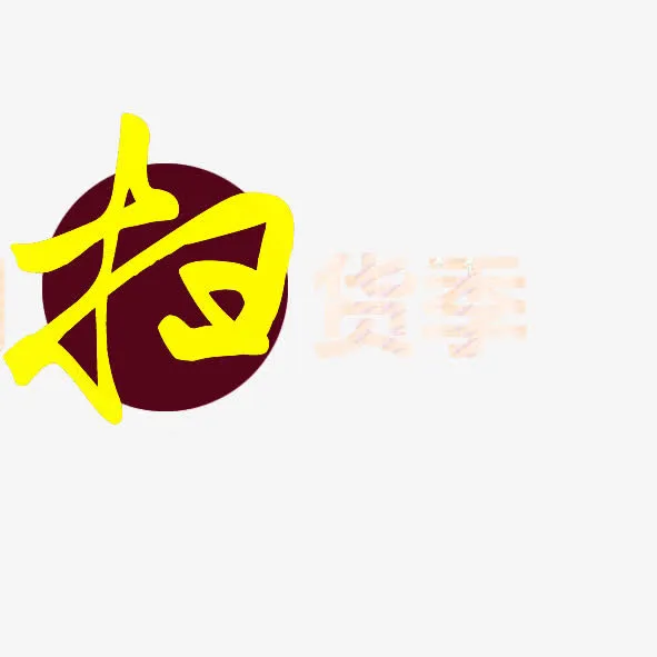 扫货季免抠