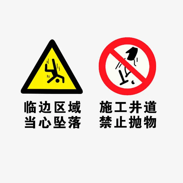 注意安全图标免抠