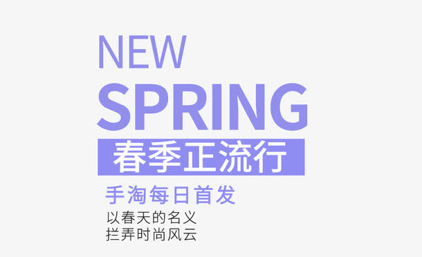 SPRING春季正流行艺术字免抠