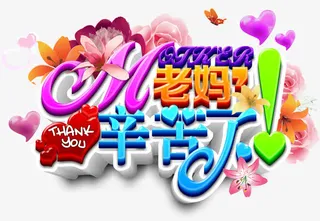 矢量老妈辛苦了免抠