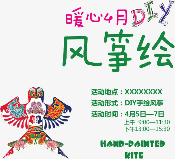 风筝绘DIY主题活动内容免抠