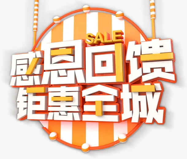 感恩回馈免抠