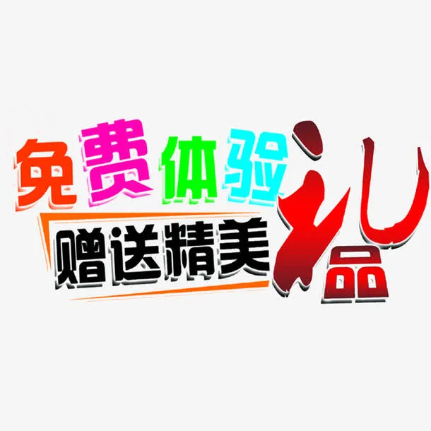 免费体验免抠