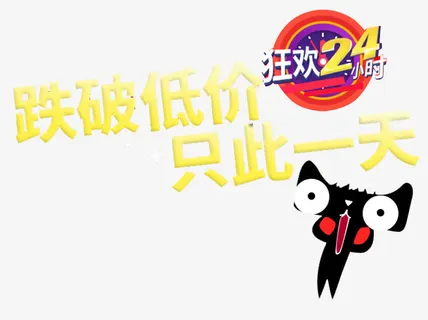 跌破低价只此一天免抠