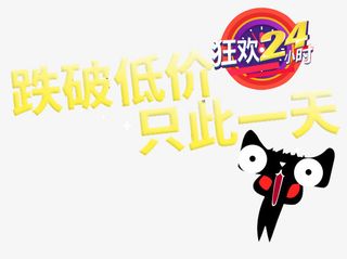 跌破低价只此一天免抠