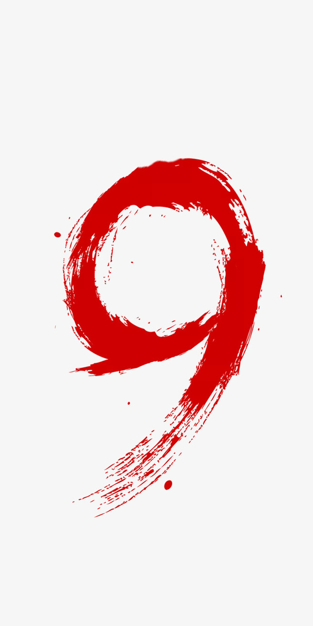 笔墨数字9素材免抠