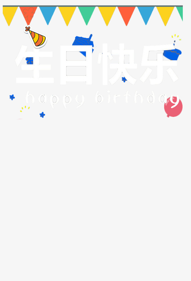 美版简约风格生日蛋糕条幅设计免抠