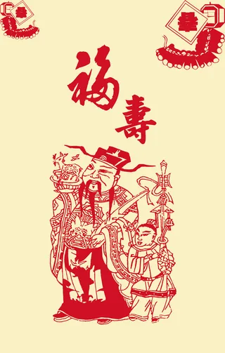 福寿剪纸高清