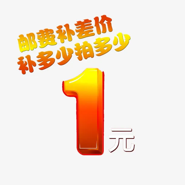 简单明了大方运费补差价免抠