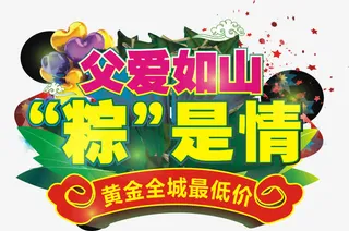 父爱如山粽是情主题字体矢量图免抠