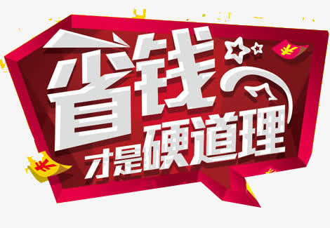 促销元素免抠