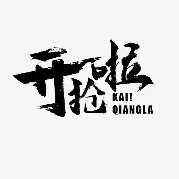 毛笔笔触字体设计免抠