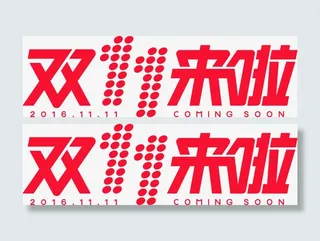红色双十一来啦字体海报效果免抠