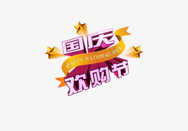 国庆欢购节艺术字免抠