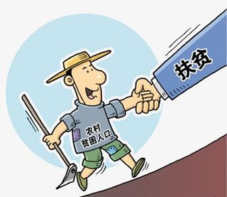 农村贫困人口靠*扶贫免抠