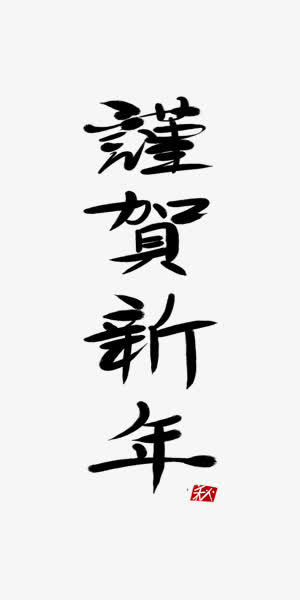 谨贺新年毛笔中国风艺术字免抠