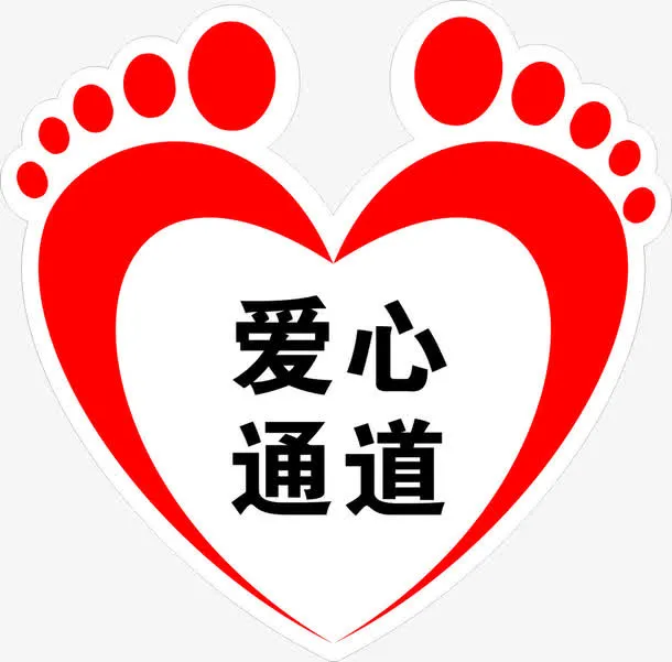 爱心通道脚印免抠