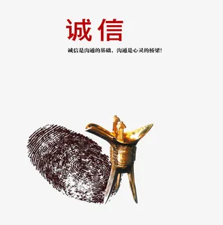 企业文化 诚信图片免抠