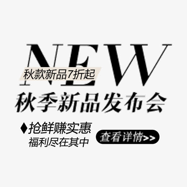 秋季新品文案字体免抠