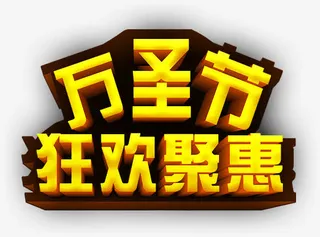 万圣节3d字体免抠