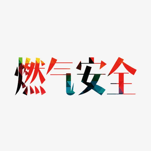 燃气安全免抠