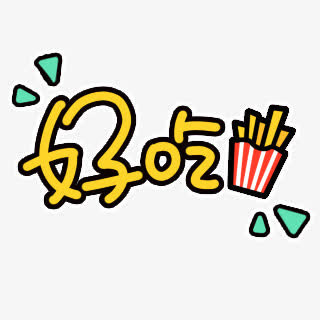 好吃字体设计免抠