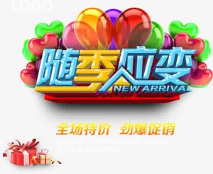 随季应变艺术字免抠