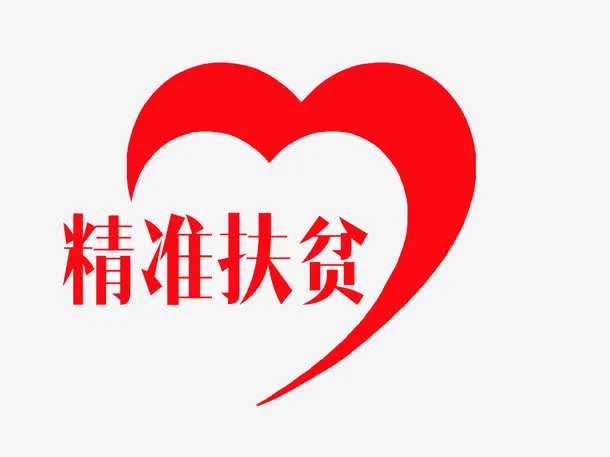 精准扶贫免抠