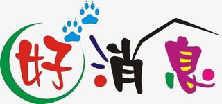 好消息字体免抠