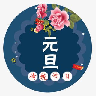 扁平化装饰元旦节日标签免抠