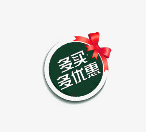 多买多实惠免抠