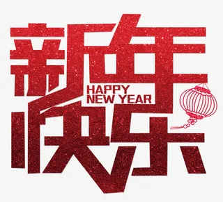 矢量红色新年快乐艺术字happ免抠