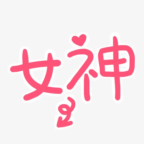 女神艺术字免抠