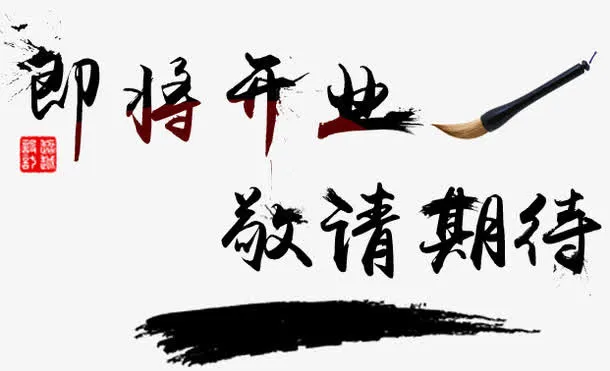 即将开业敬请期待免抠