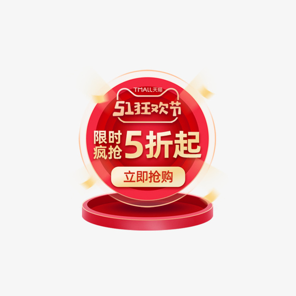 狂欢节促销活动元素图免抠
