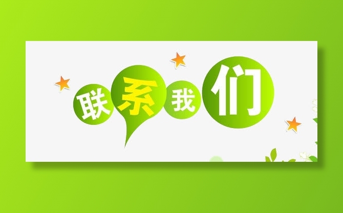 联系我们免抠